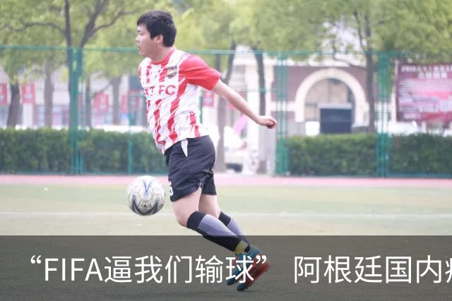 “FIFA逼我们输球” 阿根廷国内疯传阴谋论！超6万人请愿要求重赛