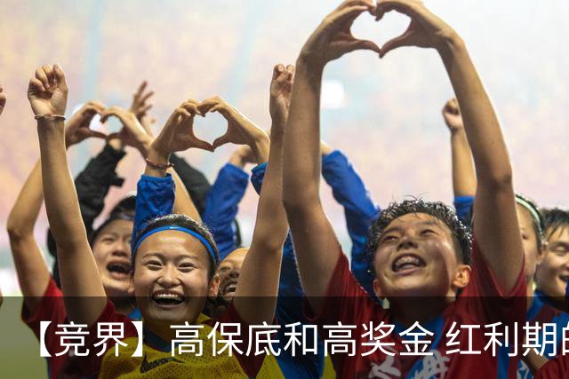 【竞界】高保底和高奖金 红利期的世界杯裁判