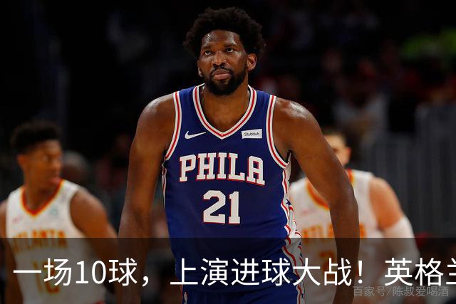 一场10球，上演进球大战！英格兰6比4战胜法国，拿到世界杯季军，萨卡帽子戏法，姆巴佩双响，冲击金靴！