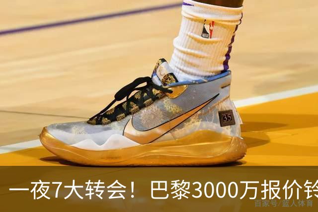 一夜7大转会！巴黎3000万报价铃木彩艳，尤文签下两大锋线强援！