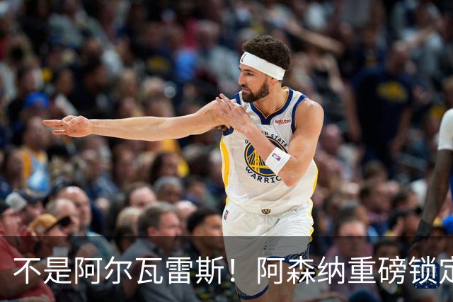 不是阿尔瓦雷斯！阿森纳重磅锁定曼城旧将！蓝月功勋或驰援救急