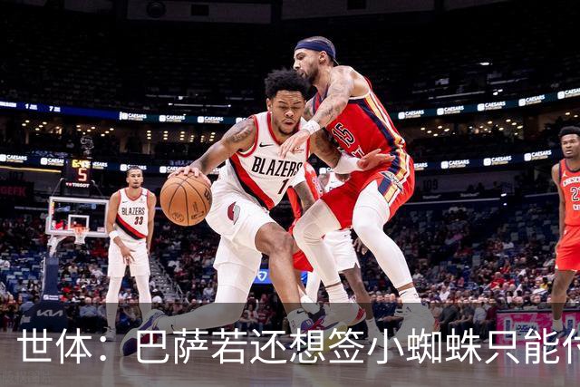 世体：巴萨若还想签小蜘蛛只能付5亿欧解约金，马竞希望他留队