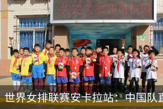 世界女排联赛安卡拉站：中国队直落三局战胜法国队