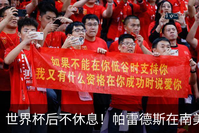 世界杯后不休息！帕雷德斯在南美俱乐部杯送出精彩助攻