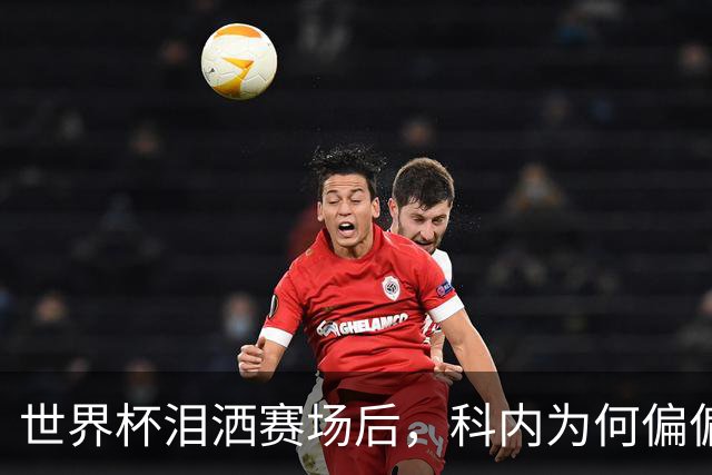 世界杯泪洒赛场后，科内为何偏偏看上老特拉福德？