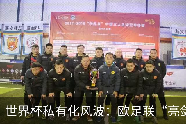 世界杯私有化风波：欧足联“亮剑”，南美足联为何静默？