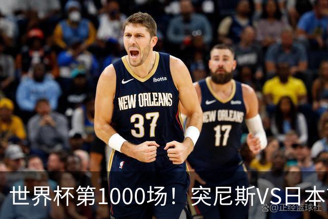 世界杯第1000场！突尼斯VS日本首发：伊东纯也汉尼拔先发