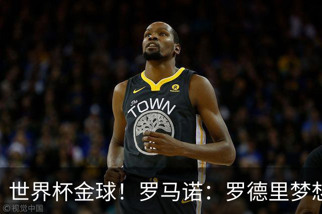 世界杯金球！罗马诺：罗德里梦想去皇马，但弗洛伦蒂诺对他不感冒