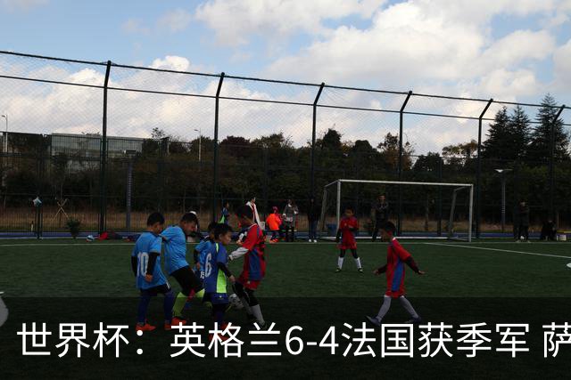 世界杯：英格兰6-4法国获季军 萨卡戴帽 姆巴佩2射1传22球超梅西