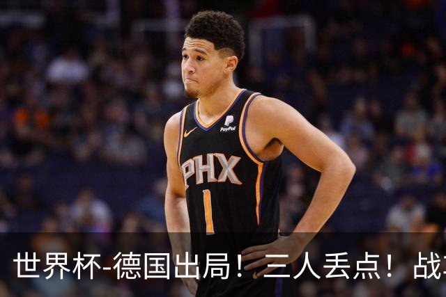 世界杯-德国出局！三人丢点！战车点球战总分4-5巴拉圭止步32强