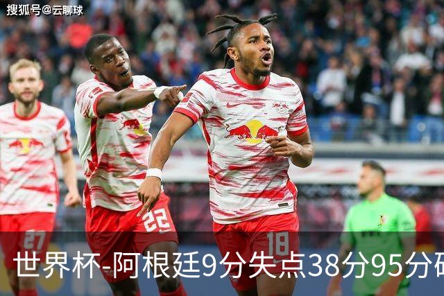 世界杯-阿根廷9分失点38分95分破门 2-0奥地利提前出线