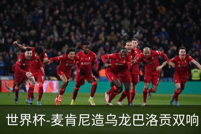 世界杯-麦肯尼造乌龙巴洛贡双响 美国4-1巴拉圭迎开门红