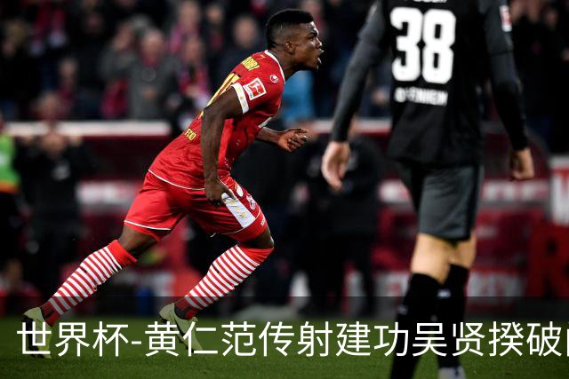 世界杯-黄仁范传射建功吴贤揆破门 韩国2-1逆转捷克迎开门红