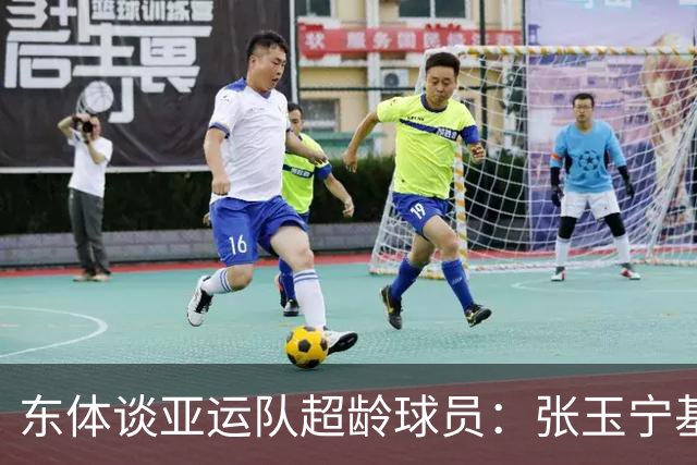 东体谈亚运队超龄球员：张玉宁基本入选，吴曦和朱辰杰也可能入选