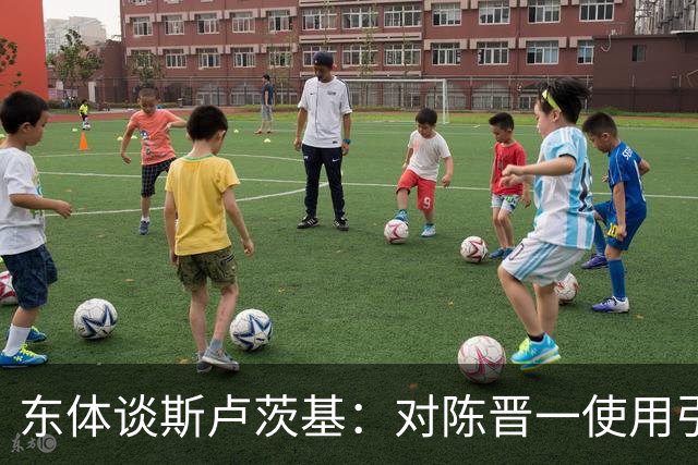 东体谈斯卢茨基：对陈晋一使用引发争议，三连败让他下定决心离开