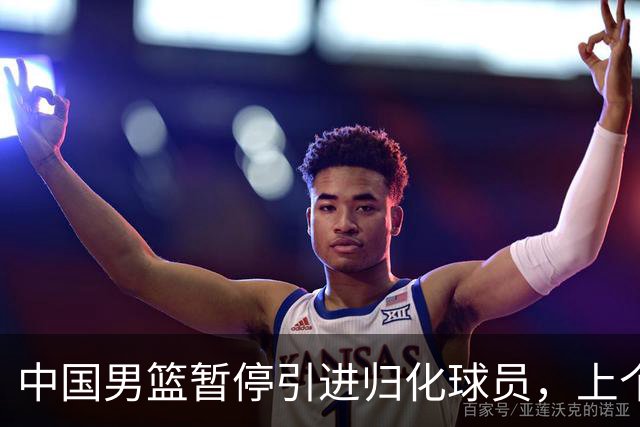 中国男篮暂停引进归化球员，上个奥运周期时曾成功归化了NBA球员李凯尔，并代表中国男篮出战了世界杯