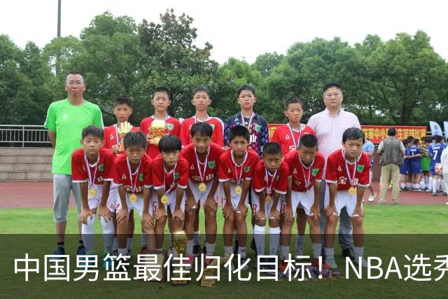 中国男篮最佳归化目标！NBA选秀预测前十顺位，大学生涯场均16+5