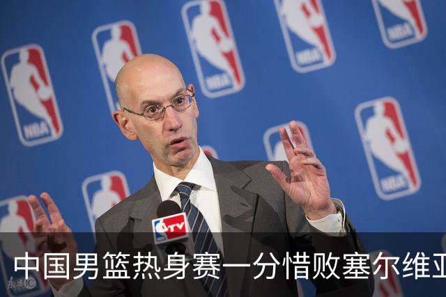 中国男篮热身赛一分惜败塞尔维亚KK FMP俱乐部队
