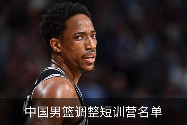 中国男篮调整短训营名单