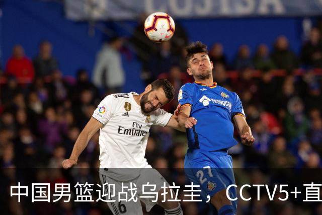 中国男篮迎战乌拉圭，CCTV5+直播，想要拿下五连胜，必须做出三点调整