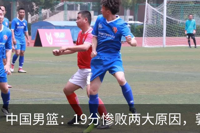 中国男篮：19分惨败两大原因，郭士强用人不当，又现河村勇辉