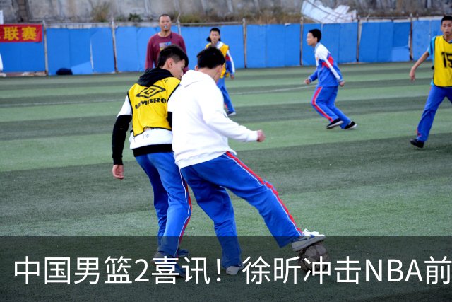 中国男篮2喜讯！徐昕冲击NBA前途无量，廖三宁捐款10万尽显担当