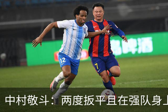 中村敬斗：两度扳平且在强队身上收获积分，这让我们收获更多自信