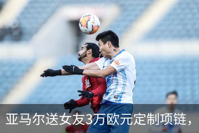 亚马尔送女友3万欧元定制项链，珠宝细节记录其生涯成长历程