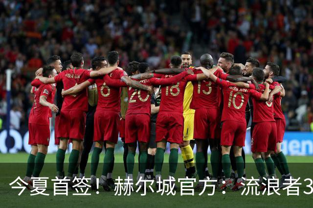 今夏首签！赫尔城官方：流浪者33岁门将巴特兰加盟，签下2+1合同