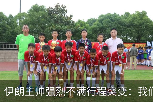 伊朗主帅强烈不满行程突变：我们是世界杯上最受压迫的球队