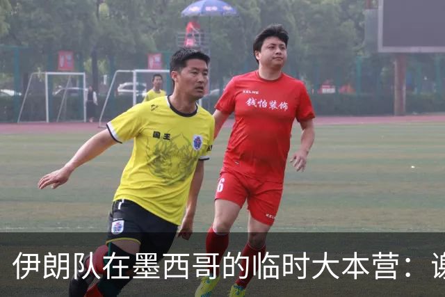 伊朗队在墨西哥的临时大本营：谢绝访客、绝对保密，蒙面安保人员持机关枪巡逻