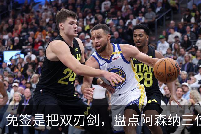 免签是把双刃剑，盘点阿森纳三位经典自由转会引援，成败差距悬殊