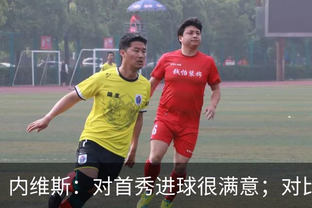 内维斯：对首秀进球很满意；对比赛结果略遗憾，但我们做得还不错