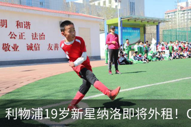 利物浦19岁新星纳洛即将外租！OD红军希望租借锻炼助其摆脱成长困境
