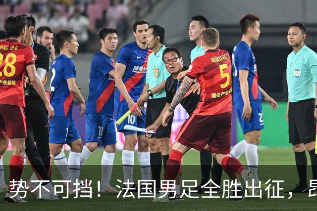 势不可挡！法国男足全胜出征，昂首挺进世界杯四强