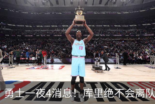 勇士一夜4消息！库里绝不会离队，克莱有望回归，再追求35岁中锋