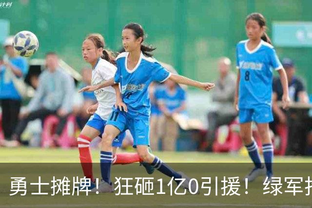 勇士摊牌！狂砸1亿0引援！绿军抢人！库里不交易吗？