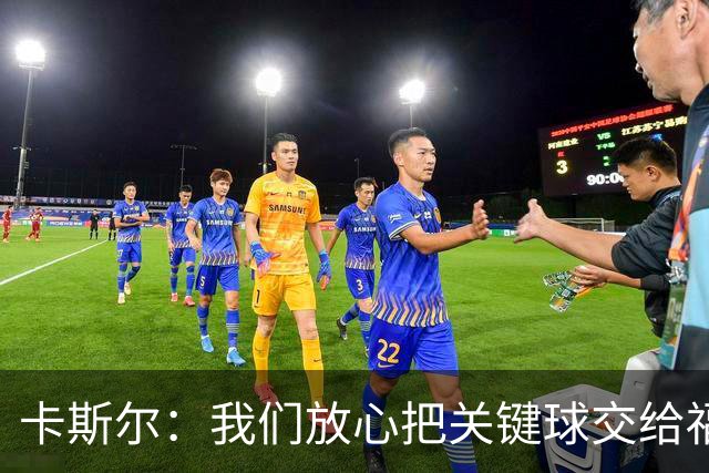 卡斯尔：我们放心把关键球交给福克斯 数据无法完全体现他的价值