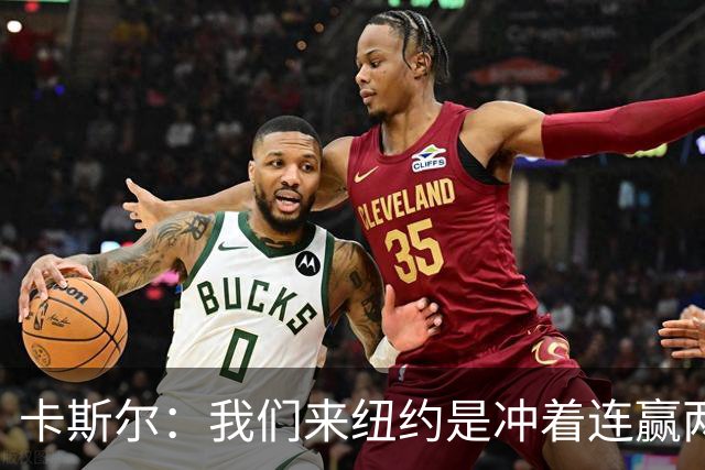 卡斯尔：我们来纽约是冲着连赢两场来的 G3赢了没人在庆祝