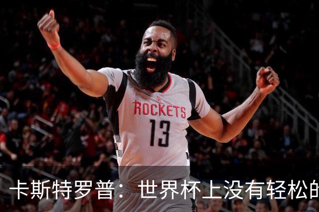 卡斯特罗普：世界杯上没有轻松的比赛，韩国要踢好首场对捷克之战
