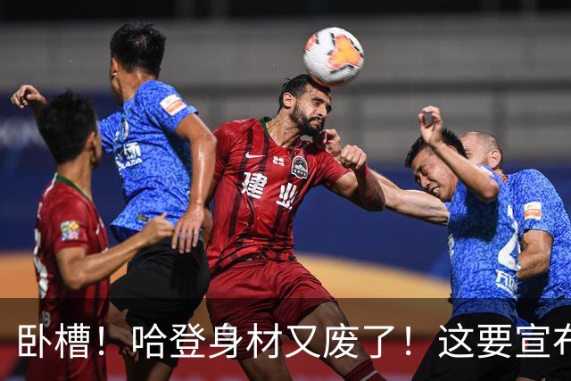 卧槽！哈登身材又废了！这要宣布退役了？