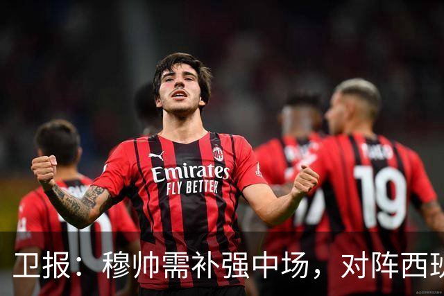 卫报：穆帅需补强中场，对阵西班牙的表现可能决定恩佐能否去皇马
