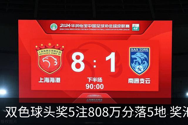 双色球头奖5注808万分落5地 奖池升至4.01亿