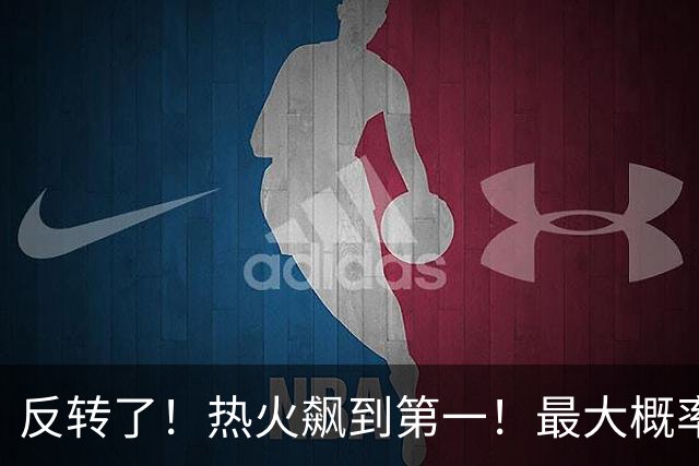 反转了！热火飙到第一！最大概率拿下詹姆斯...