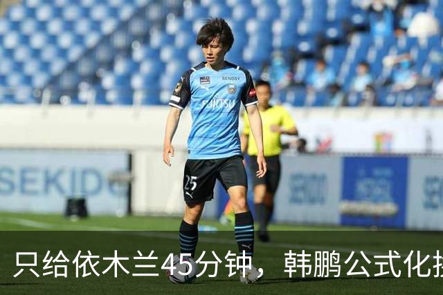 只给依木兰45分钟，韩鹏公式化换人，上陈蒲没用，泰山队防守刷新底线