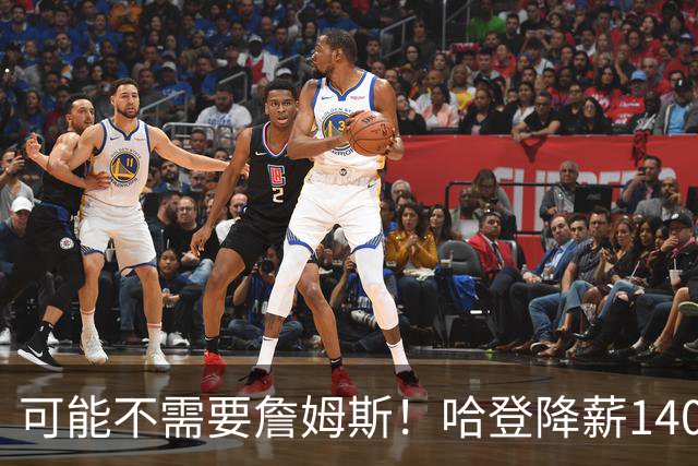 可能不需要詹姆斯！哈登降薪1400万成定局，骑士三大补强目标出炉