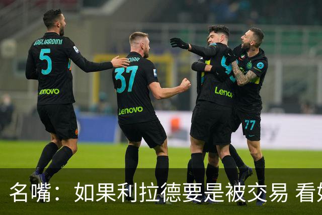 名嘴：如果利拉德要是被交易 看好他加盟热火