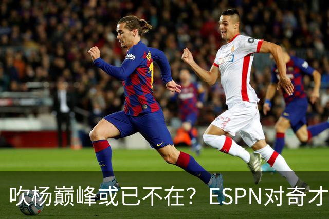 吹杨巅峰或已不在？ESPN对奇才4年2.12亿续约特雷·杨评级：D