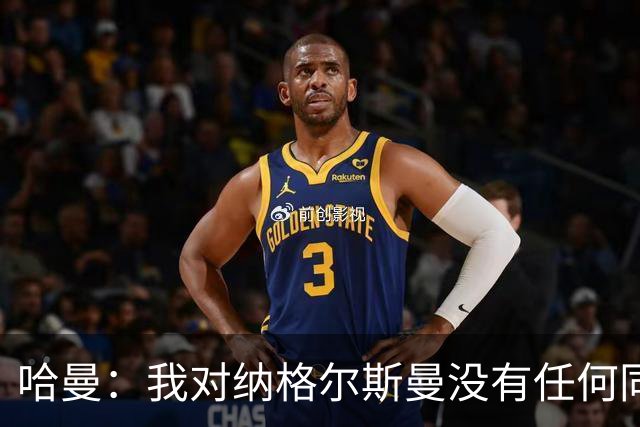 哈曼：我对纳格尔斯曼没有任何同情，他和德国活该出局