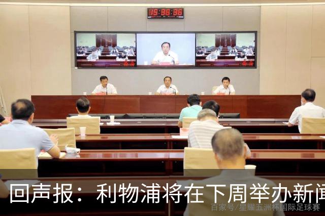回声报：利物浦将在下周举办新闻发布会，新帅伊劳拉正式亮相